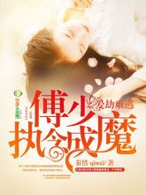 爱劫难逃,傅少执念成魔 爱劫难逃,傅少执念成魔