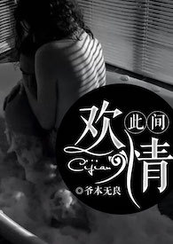 此间欢情(NP) 此间欢情(NP)