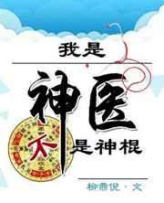 我是神医不是神棍 完结+番外 我是神医不是神棍 完结+番外
