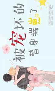 被宠坏的替身逃跑了 被宠坏的替身逃跑了