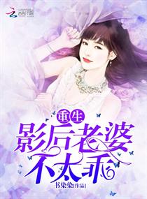重生影后老婆不太乖 重生影后老婆不太乖