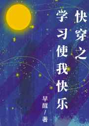 快穿之学习使我快乐 快穿之学习使我快乐