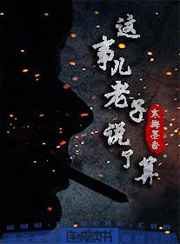 这事儿,老子说了算 这事儿,老子说了算