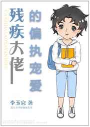 残疾大佬的偏执宠爱 残疾大佬的偏执宠爱