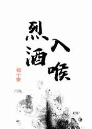 烈酒入喉 烈酒入喉