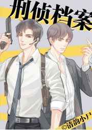 刑侦档案 完结 刑侦档案 完结