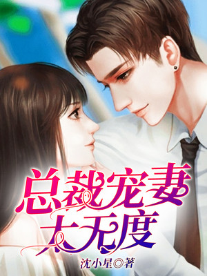 总裁宠妻太无度 总裁宠妻太无度