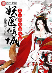 妖医倾城,鬼王的极品悍妃 妖医倾城,鬼王的极品悍妃