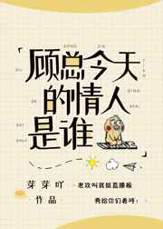 今天顾总的情人是谁 今天顾总的情人是谁