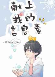 信息素被校草占领的日子 信息素被校草占领的日子