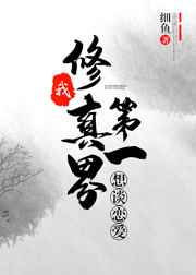 我,修仙界第一,想谈恋爱 完结 我,修仙界第一,想谈恋爱 完结