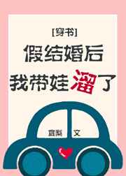 假结婚后我带娃溜了 完结 假结婚后我带娃溜了 完结
