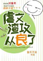 虐文渣攻从良了 完结 虐文渣攻从良了 完结