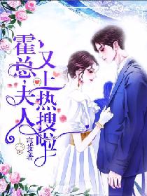 霍总,夫人又上热搜啦! 霍总,夫人又上热搜啦!