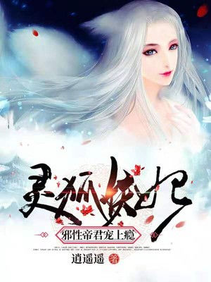 灵狐妖妃:邪性鬼帝宠上瘾 灵狐妖妃:邪性鬼帝宠上瘾