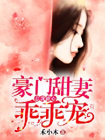 总裁撩心:豪门甜妻乖乖宠 总裁撩心:豪门甜妻乖乖宠