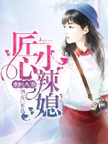 重回八零:匠心小辣媳 重回八零:匠心小辣媳