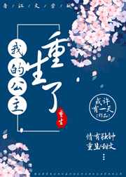 我的公主重生了 完结+番外 我的公主重生了 完结+番外
