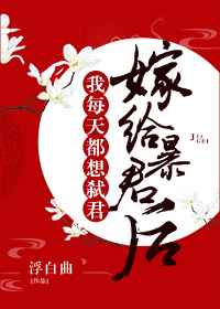 嫁给暴君后我每天都想守寡 嫁给暴君后我每天都想守寡