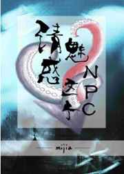 请魅惑这个NPC 完结 请魅惑这个NPC 完结