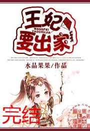 王妃要出家 完结+番外 王妃要出家 完结+番外