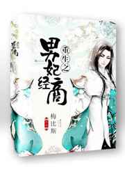 重生之男妃经商 完结 重生之男妃经商 完结