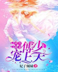 重生甜妻:傅少宠上天 重生甜妻:傅少宠上天