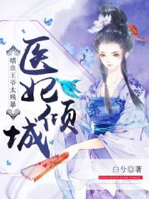 医妃倾城:嗜血王爷太残暴 医妃倾城:嗜血王爷太残暴
