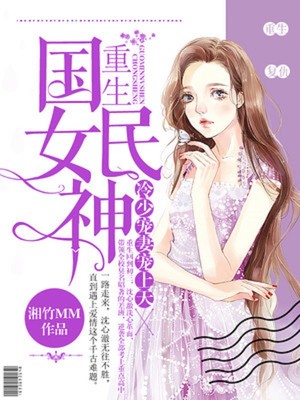 重生国民女神:冷少宠妻宠上天 重生国民女神:冷少宠妻宠上天