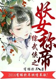 综穿之妖女称帝(np,h) 综穿之妖女称帝(np,h)