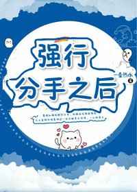 强行分手之后 强行分手之后