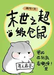 末世仓鼠富流油 末世仓鼠富流油