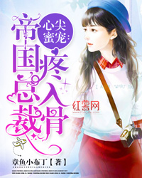 心尖蜜宠:帝国总裁疼入骨 心尖蜜宠:帝国总裁疼入骨