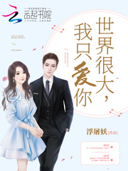 世界很大我只爱你 世界很大我只爱你