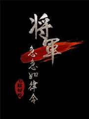 将军急急如律令 完结+番外 将军急急如律令 完结+番外