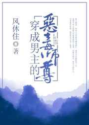 穿成男主的恶毒师尊 穿成男主的恶毒师尊