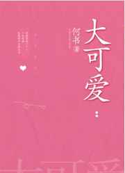 大可爱 大可爱
