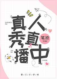 真人秀直播中 完结+番外 真人秀直播中 完结+番外