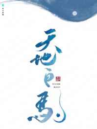 天地白驹 天地白驹