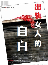 出轨女人的自白 出轨女人的自白