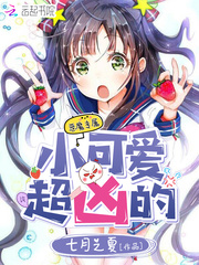 小可爱,超凶的 小可爱,超凶的