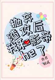 抛弃渣攻后我和影帝he了 抛弃渣攻后我和影帝he了