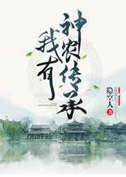我有神农传承 我有神农传承
