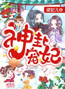 神卦宠妃 神卦宠妃