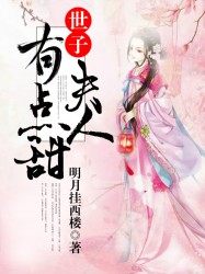 世子夫人有点甜 世子夫人有点甜