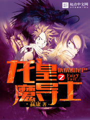 妖精的尾巴之龙皇魔导士 妖精的尾巴之龙皇魔导士