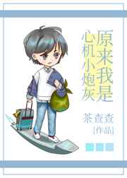 原来我是心机小炮灰 原来我是心机小炮灰