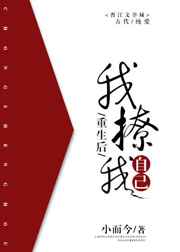 重生后我撩我自己 重生后我撩我自己