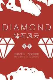 钻石风云 钻石风云