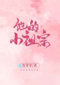 他的小祖宗 他的小祖宗